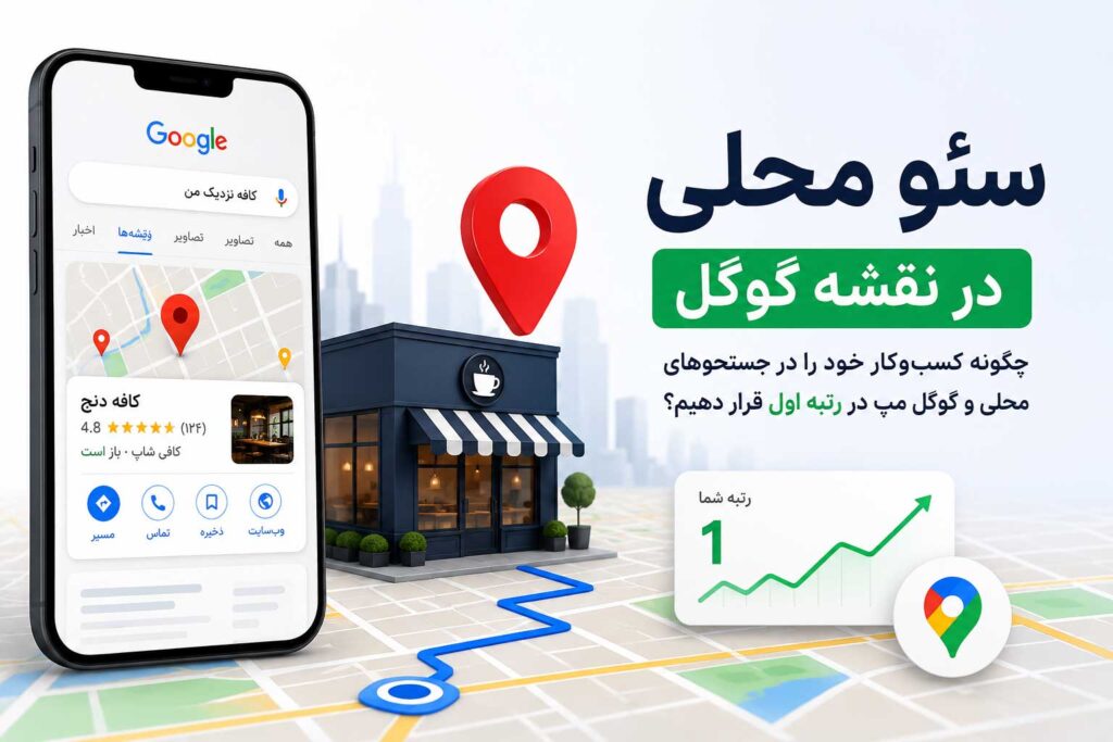 سئو محلی و اهمیت رتبه گرفتن در نقشه گوگل برای جذب مشتریان اطراف